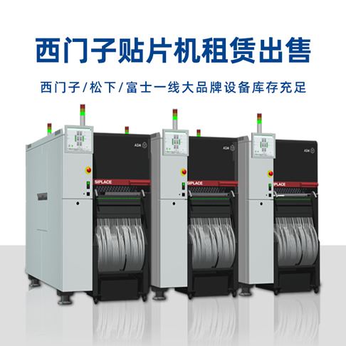 西門(mén)子貼片機 西門(mén)子貼片機整線(xiàn) SMT設備租賃
