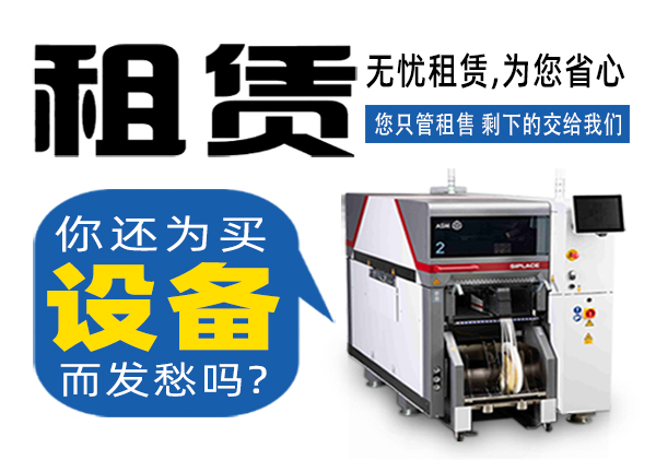 托普科實(shí)業(yè)SMT貼片機租賃商家