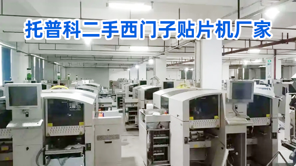 托普科二手西門(mén)子貼片機廠(chǎng)家 托普科二手西門(mén)子貼片機廠(chǎng)家