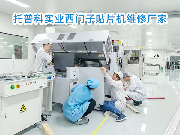 托普科二手西門(mén)子貼片機
