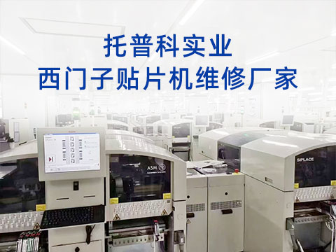 托普科實(shí)業(yè)西門(mén)子貼片機維修廠(chǎng)家