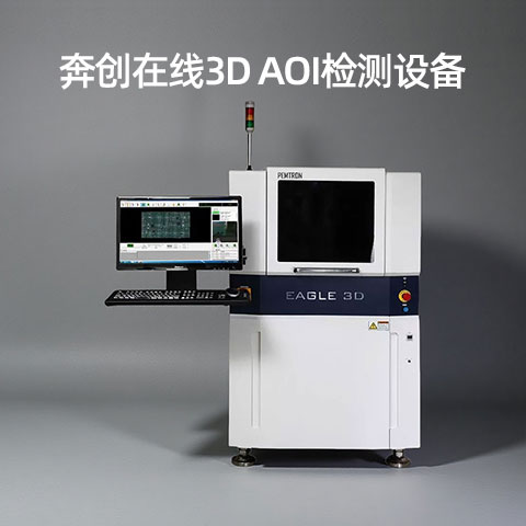 奔創(chuàng  )AOI